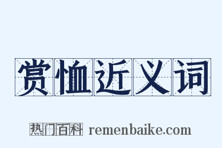 赏恤近义词是什么意思的图片